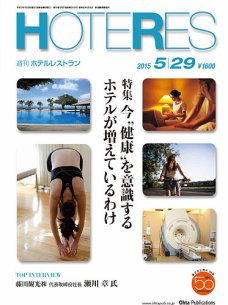 urumo spa  週刊ホテルレストラン　2015年5月号